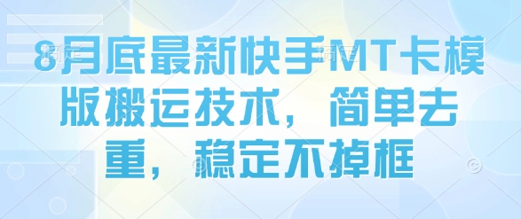 8月底最新快手MT卡模版搬运技术，简单去重，稳定不掉框-吾爱创业网