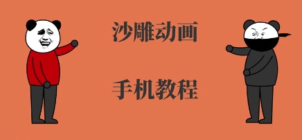 手机沙雕动画制作，全流程制作，入门到精通-吾爱创业网