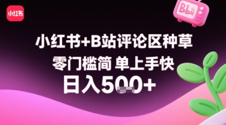 小红书+B站评论区种草，零门槛简单上手快 ，1分钟一单，只需复制粘贴评论就有钱-吾爱创业网