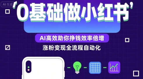 0基础如何做涨粉变现的小红书，AI高效助你賺钱效率倍增-吾爱创业网