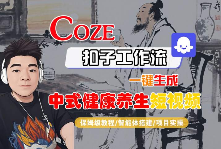 Coze扣子工作流一键生成中式健康养生短视频，保姆级教程-智能体搭建-项目实操-吾爱创业网