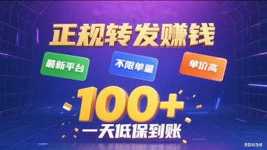 正规转发挣钱，最新平台，不限单量，单价高，一天1张+低保到账【揭秘】-吾爱创业网