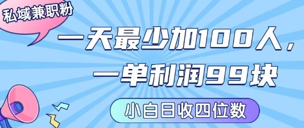 私域兼职粉项目：一天最少加100人，一单利润最少99米 ，新手小白也能每天进账小1k+-吾爱创业网