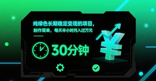 纯绿色长期稳定变现的项目，制作简单，每天半小时月入过1W-吾爱创业网