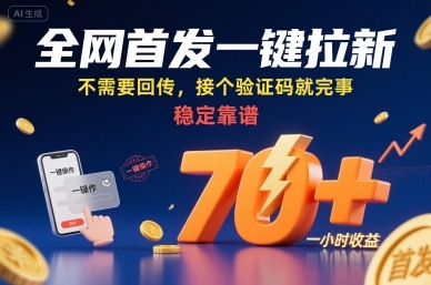 全网首发一键拉新项目，不需要回传，接个验证码就完事，稳定靠谱，一小时收益70+【揭秘】-吾爱创业网
