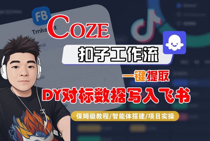 COZE扣子工作流一键提取DY对标数据写入飞书，保姆级教程-智能体搭建-项目实操-吾爱创业网