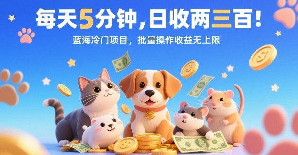 每天5分钟，日收两三张，蓝海冷门项目，批量操作收益无上限-吾爱创业网