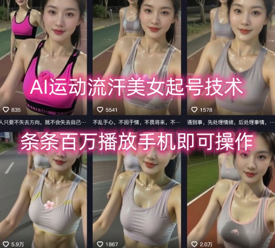 AI运动流汗美女起号技术，条条百W播放，手机即可操作-吾爱创业网