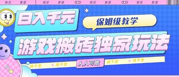 游戏搬砖独家玩法，日入1k+，保姆级教学，人人可做，纯干货【揭秘】-吾爱创业网