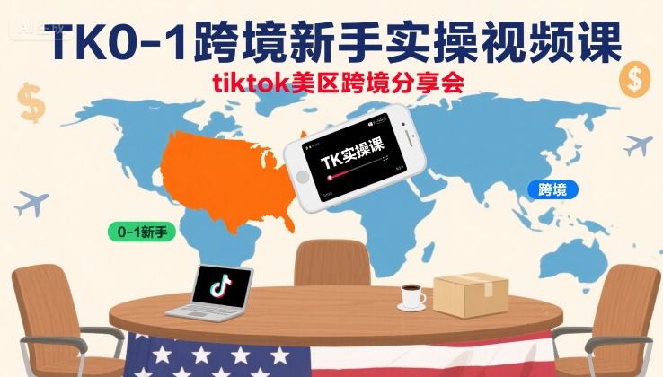 TK0-1跨境新手实操视频课，tiktok美区跨境分享会-吾爱创业网