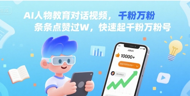 AI人物教育对话视频，条条点赞过W，快速起千粉万粉号-吾爱创业网
