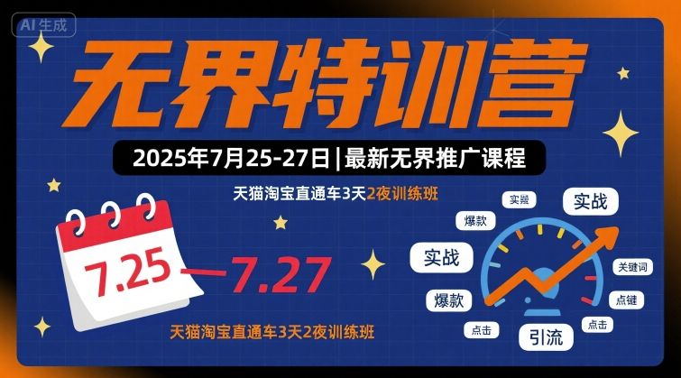 无界特训营2025年7月25-27日，最新无界推广课程，天猫淘宝直通车3天2夜训练班-吾爱创业网
