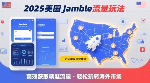 2025年美国Jamble流量玩法，助您一站式掌握Jamble运营精髓，高效获取美国流量-吾爱创业网