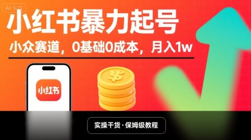 小红书暴力起号，小众赛道，0基础0成本，月入1w-吾爱创业网