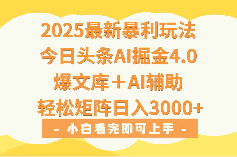 （15556期）2025年今日头条最新暴利玩法4.0，一键生成爆款，轻松实现矩阵日入3000+-吾爱创业网