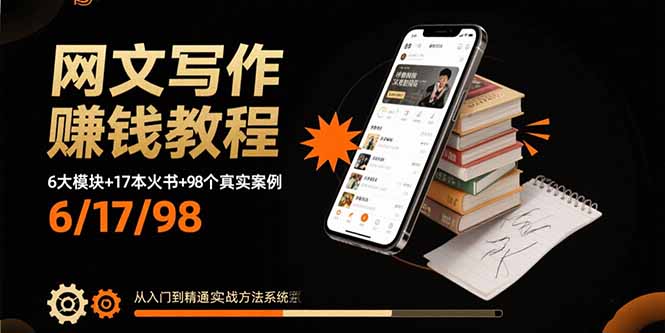 （15865期）网文写作赚钱教程：6大模块+17本火书+98个真实例子 从入门到精通实战方法-吾爱创业网