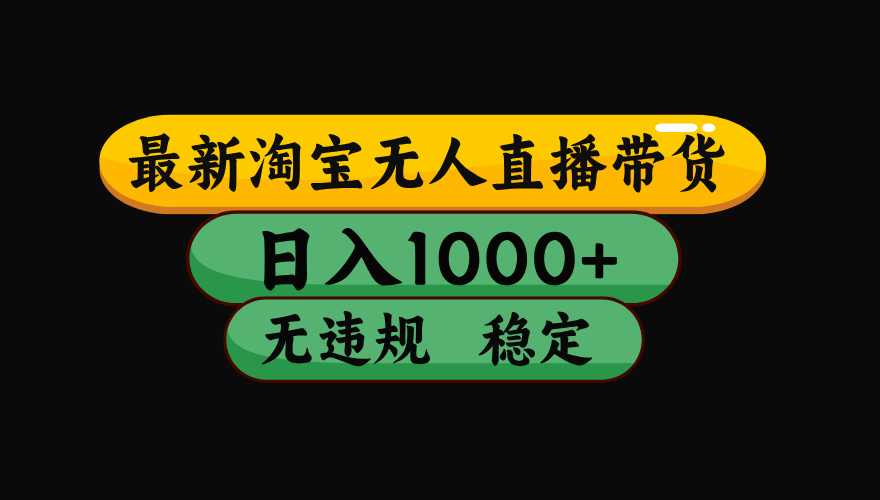 （15578期）淘宝无人直播带货【最新】，日入1000+，独家技术，无违规无封号，操作…-吾爱创业网