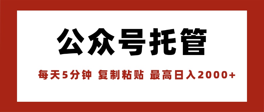 （15737期）【公众号托管 】我提供文章，你领取发布，每天10分钟，最高躺赚1W-吾爱创业网