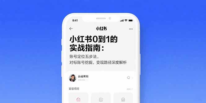 （15566期）小红书0到1的实战指南：账号定位五步法，对标账号挖掘，变现路径深度解析-吾爱创业网