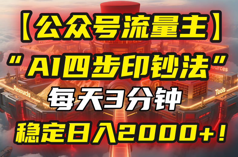 （15618期）【公众号流量主】我用“AI四步法”每天复制粘贴3分钟，稳定日入2000+！-吾爱创业网