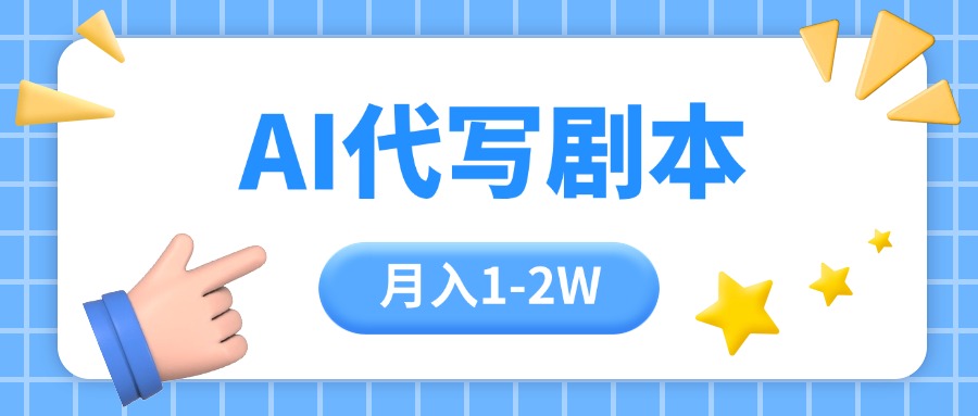 （15686期）AI代写剧本项目，一单300-2000，稳定可积累【附工具指令】-吾爱创业网