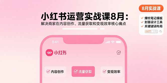 （15822期）小红书运营实战课8月：解决商家在内容创作、流量获取和变现效率核心痛点-吾爱创业网