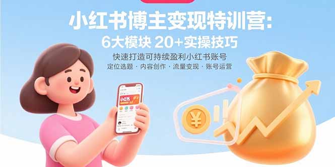 （15775期）小红书博主变现特训营：6大模块20+实操技巧 快速打造可持续盈利小红书账号-吾爱创业网