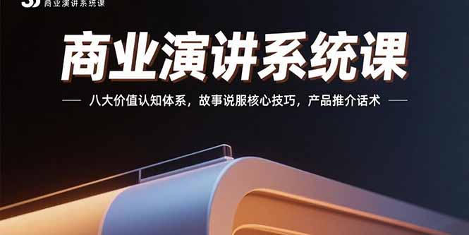 （15558期）商业演讲系统课：八大价值认知体系，故事说服核心技巧，产品推介话术-吾爱创业网