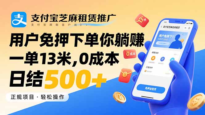 （15787期）支付宝芝麻租赁推广，用户免押下单你躺赚，一单13米，0成本日结500+-吾爱创业网