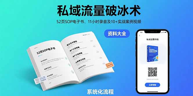（15627期）私域流量破冰术-8月：52页SOP电子书、11小时录音及10+实战案例视频-吾爱创业网