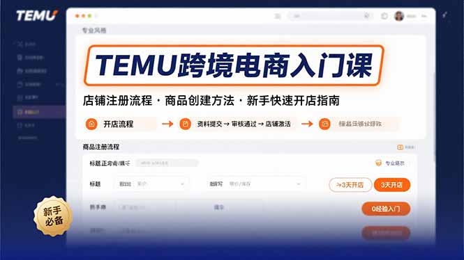 （15682期）TEMU跨境电商入门课，店铺注册流程，商品创建方法，新手快速开店指南-吾爱创业网