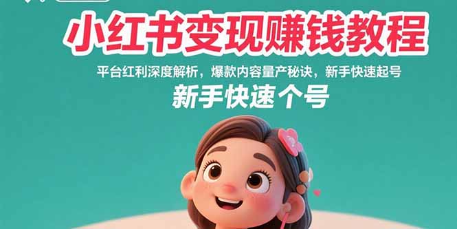 （15559期）小红书变现赚钱教程：平台红利深度解析，爆款内容量产秘诀，新手快速起号-吾爱创业网