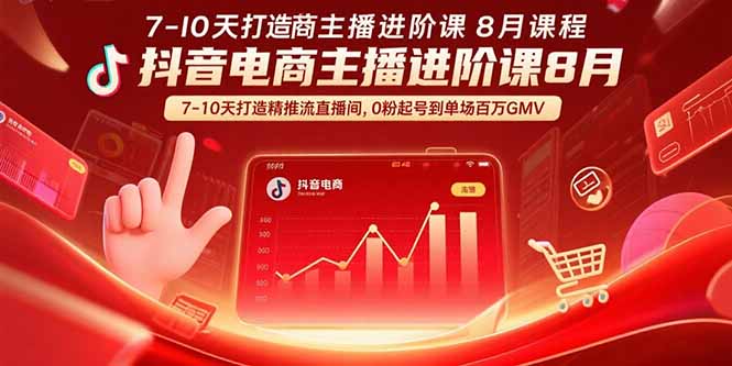（15718期）抖音电商主播进阶课8月  7-10天打造精准推流直播间，0粉起号到单场百万GMV-吾爱创业网