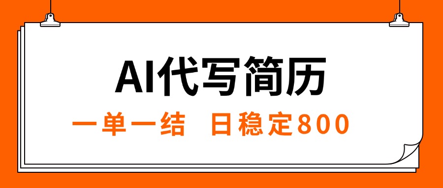 （15620期）AI代写简历，就业难目前旺季，一单一结，稳定日入8张，永不失业【附工…-吾爱创业网