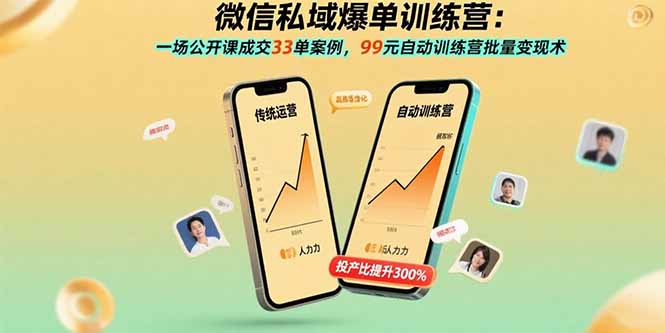 （15843期）微信私域爆单训练营：一场公开课成交33单案例，99元自动训练营批量变现术-吾爱创业网