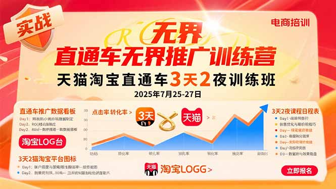 （15825期）直通车无界推广训练营：天猫淘宝直通车3天2夜训练班，2025年7月25-27日-吾爱创业网
