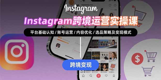 （15644期）Instagram跨境运营实战：平台认知/账号运营/内容优化/选品策略及变现模式-吾爱创业网