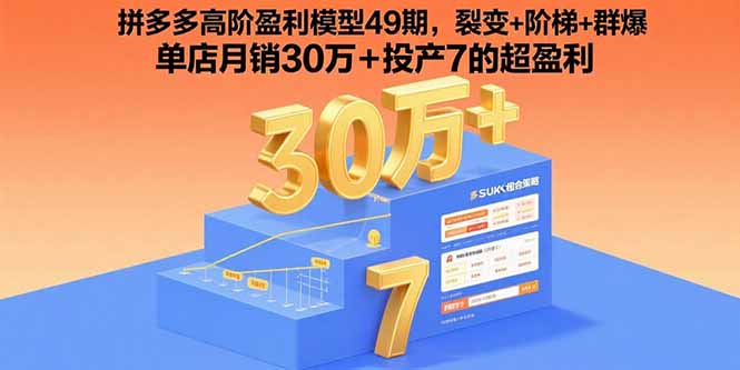 （15832期）拼多多高阶盈利模型49期，裂变+阶梯+群爆  单店月销30万+投产7的超盈利-吾爱创业网