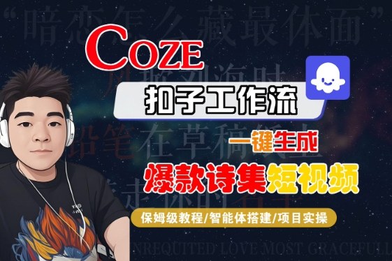 COZE扣子工作流一键生成爆款诗集短视频，保姆级教程-智能体搭建-项目实操-吾爱创业网