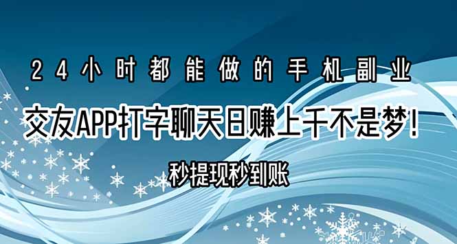 （15548期）交友APP打字聊天赚钱秒提现秒到账，日赚上千不是梦！-吾爱创业网