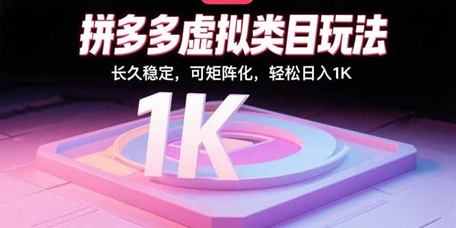（15845期）拼多多虚拟类目玩法，长久稳定，可矩阵化，轻松日入1K-吾爱创业网
