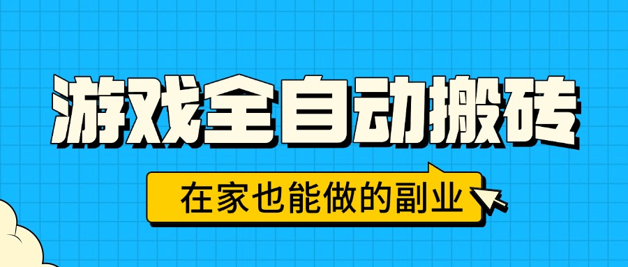 （15745期）游戏全自动搬砖，日入千元，在家也能做的副业，无需人工操作-吾爱创业网
