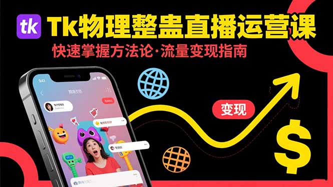 （15645期）Tk物理整蛊直播跨境运营：快速掌握整蛊类直播的运营方法论，实现流量变现-吾爱创业网