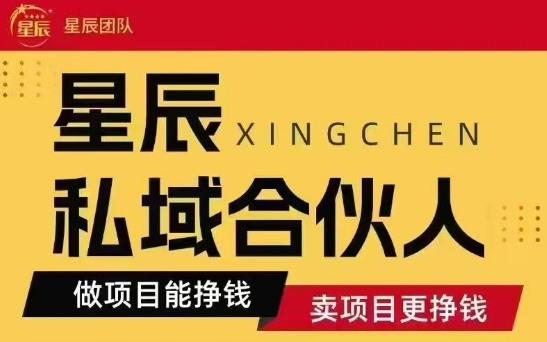 全网首发星辰私域项目合集，最新实操玩法，短期快速实现变现-吾爱创业网