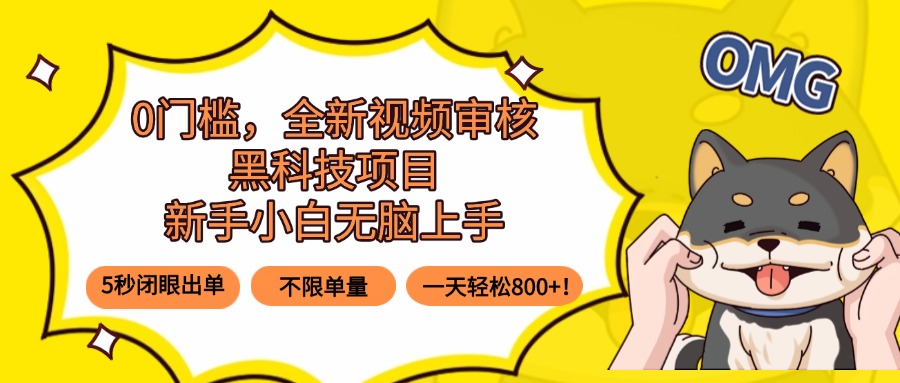 （15851期）0门槛，全新视频审核黑科技项目，新手小白无脑上手5秒闭眼出单，不限单…-吾爱创业网