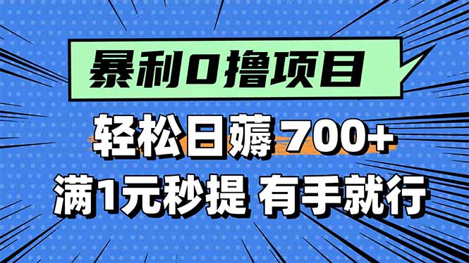 （15852期）暴利无脑0撸小任务，轻松一天700+，满1元秒提现，有手就能做-吾爱创业网