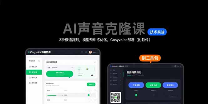 （15623期）AI声音克隆课：3秒极速复刻，模型预训练优化，Cosyvoice部署（附软件）-吾爱创业网