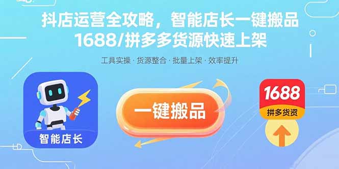 （15854期）抖店运营全攻略，智能店长一键搬品，1688/拼多多货源快速上架-吾爱创业网
