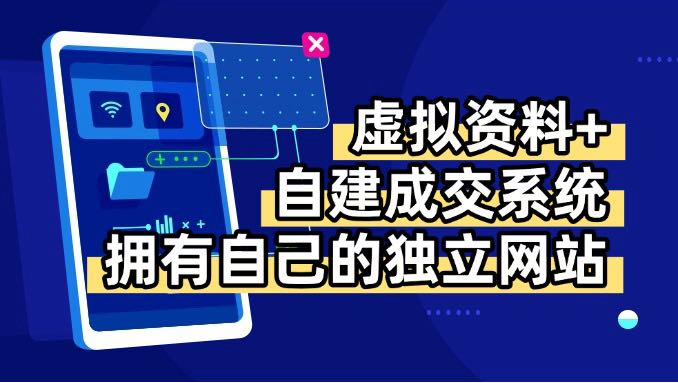 （15799期）虚拟资料+青云自建资料系统，让你拥有自己的独立网站，日躺200+-吾爱创业网