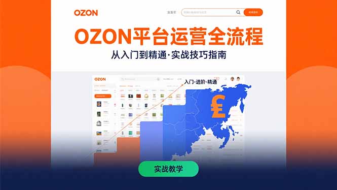 （15648期）OZON平台运营全流程：快速掌握OZON从入门到精通的实战技巧-吾爱创业网